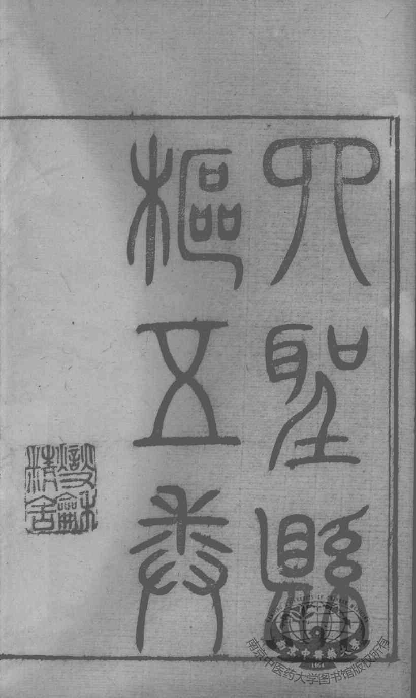 黄氏医书八种  四圣悬解  卷1-5